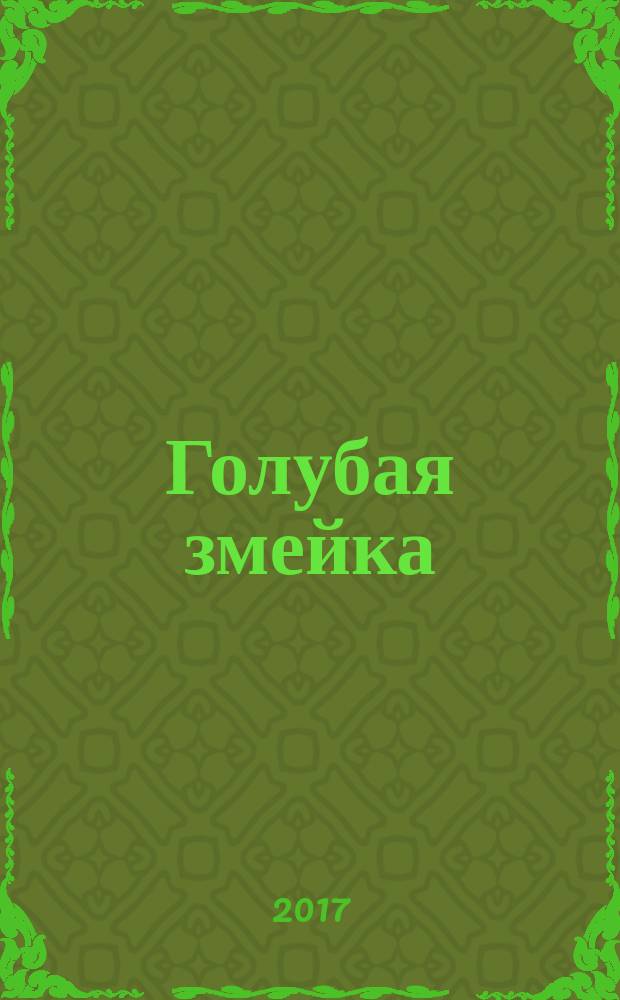 Голубая змейка : уральские сказы : для детей среднего школьного возраста