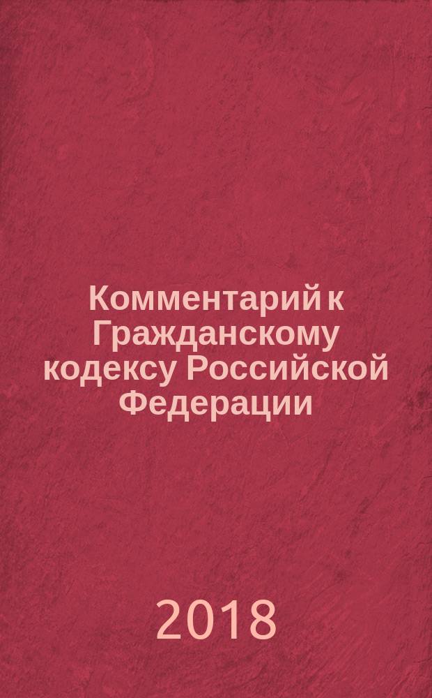 Комментарий к Гражданскому кодексу Российской Федерации : учебно-практический : к части первой