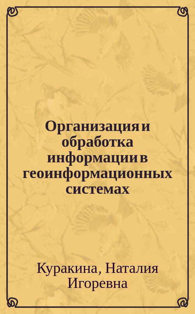 Организация и обработка информации в геоинформационных системах : учебное пособие