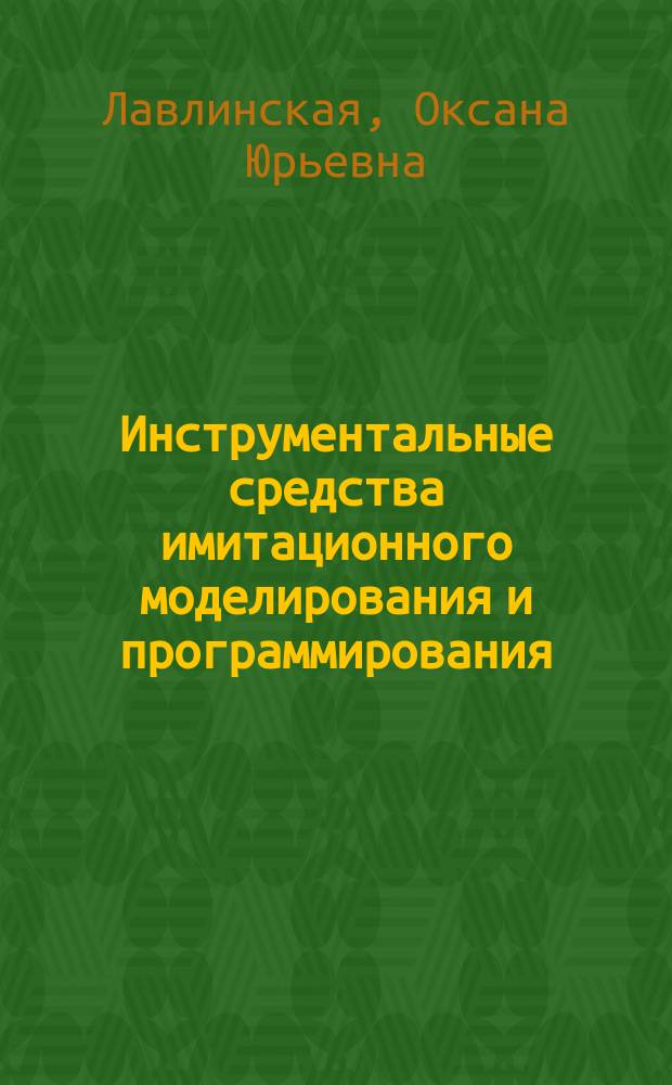 Инструментальные средства имитационного моделирования и программирования : учебное пособие