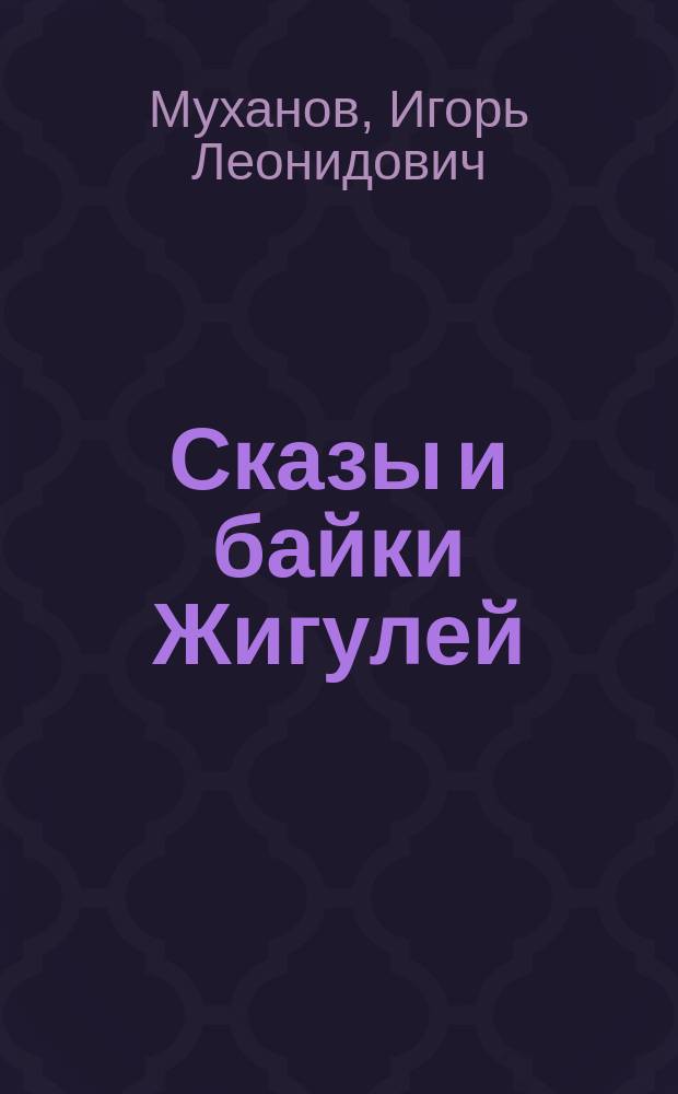 Сказы и байки Жигулей : сборник