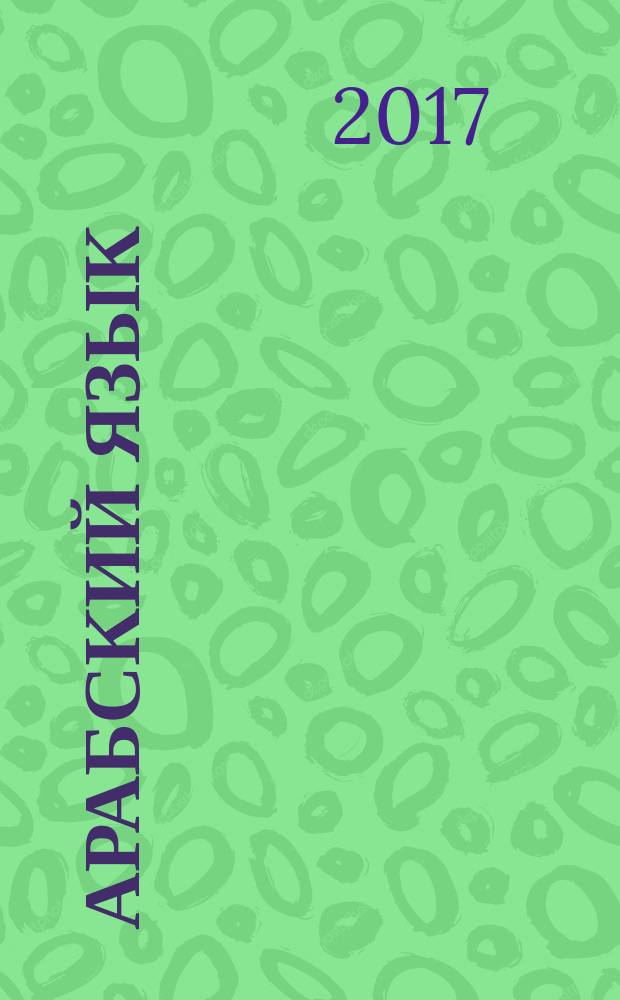 Арабский язык : регионоведение : учебник : для студентов магистратуры, изучающих арабский язык в рамках направления "Регионоведение", "Международные отношения" и др., а также студентов старших курсов бакалавриата