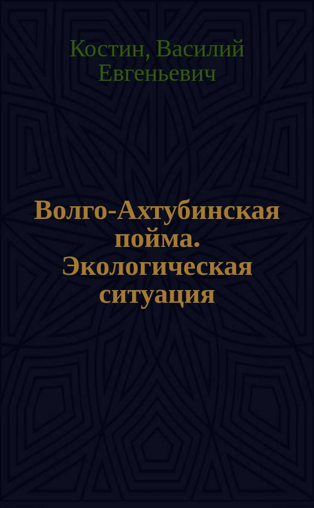 Волго-Ахтубинская пойма. Экологическая ситуация: проблемы и решения по ее улучшению = The Volga-Akhtuba flood land. Environmental situation: problems and solutions for its improvement : монография