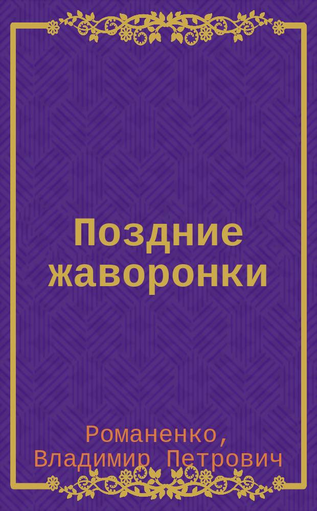 Поздние жаворонки : роман