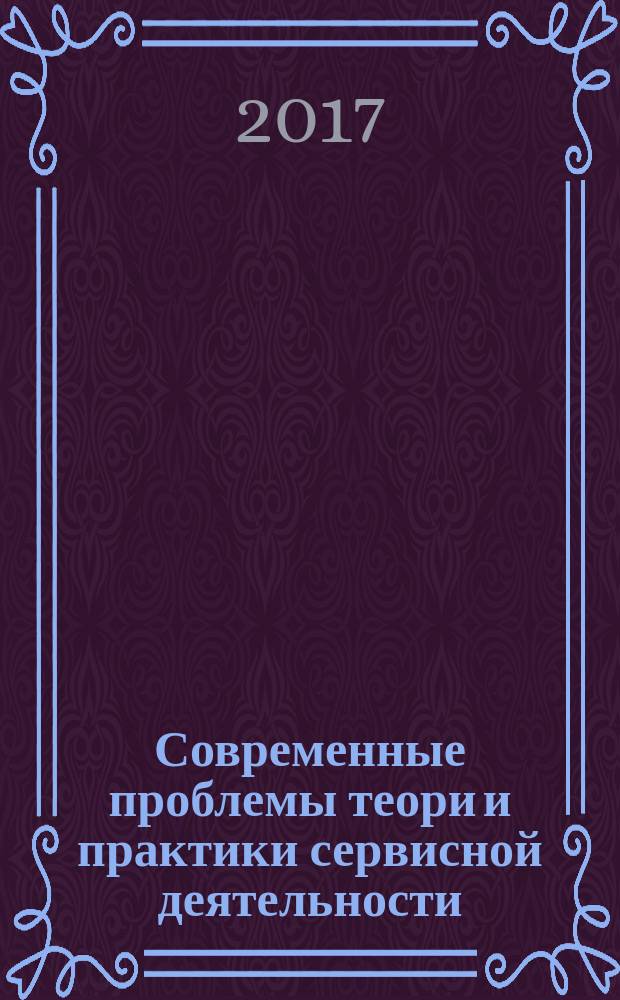 Современные проблемы теори и практики сервисной деятельности : сборник трудов по материалам молодежной конференции, 6 апреля 2017 года