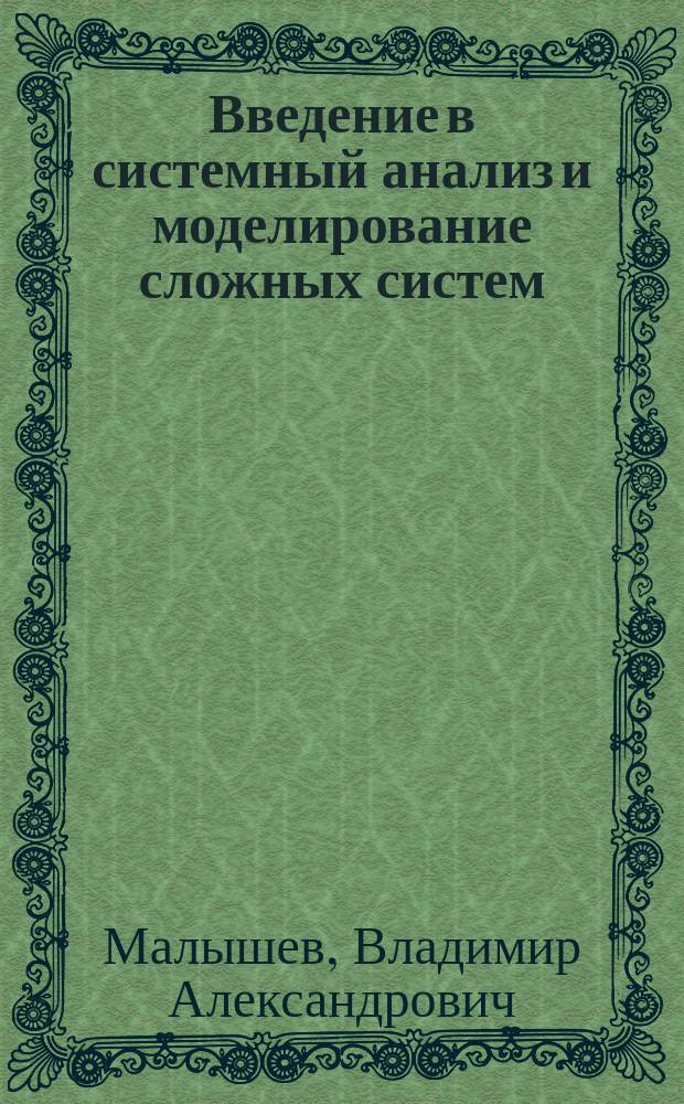 Введение в системный анализ и моделирование сложных систем : учебное пособие
