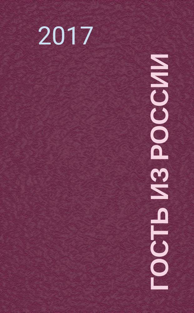 Гость из России