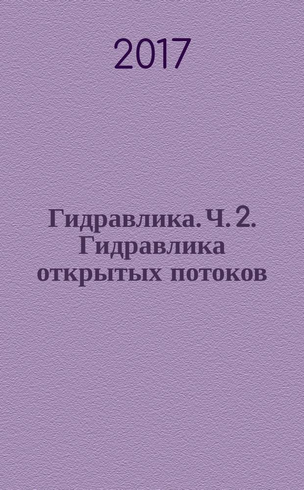Гидравлика. Ч. 2. Гидравлика открытых потоков : методические указания к выполнению лабораторных работ