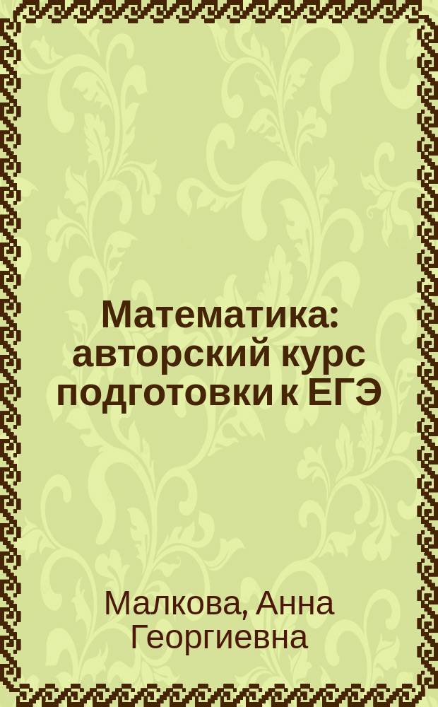 Математика : авторский курс подготовки к ЕГЭ