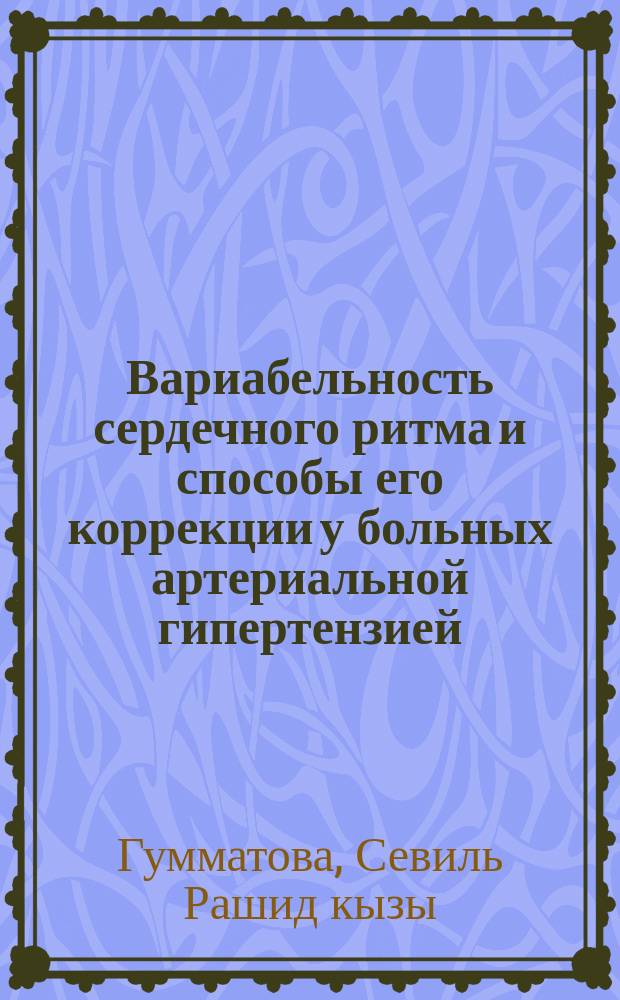 Вариабельность сердечного ритма и способы его коррекции у больных артериальной гипертензией, проживающих в горных и равнинных условиях : автореферат диссертации на соискание ученой степени доктора философии по медицине : специальность 3205.01 - Внутренние болезни