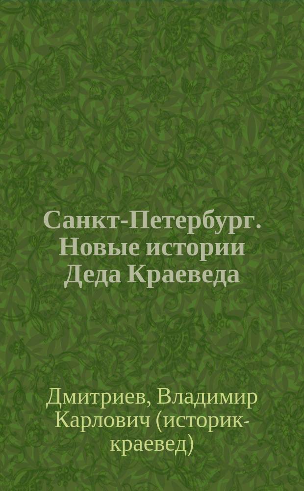 Санкт-Петербург. Новые истории Деда Краеведа