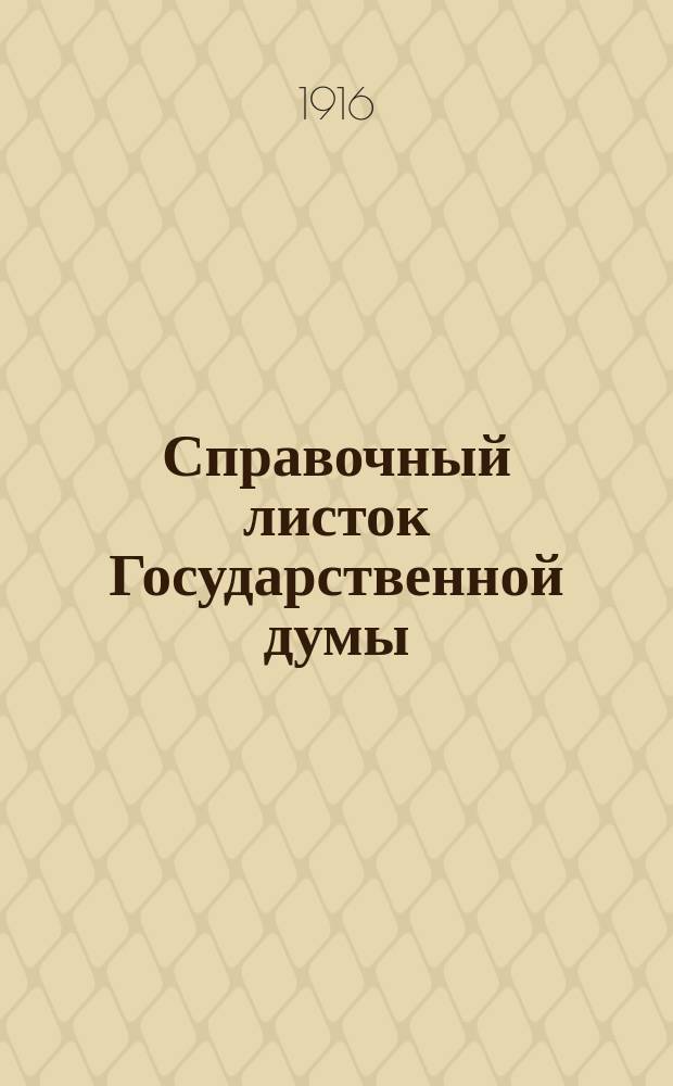 Справочный листок Государственной думы : (Четвертый созыв - пятая сессия). № 29