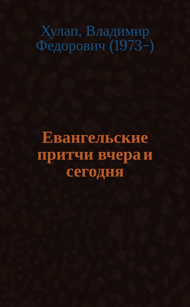 Евангельские притчи вчера и сегодня : культурный контекст, толкования святых отцов, исторические свидетельства