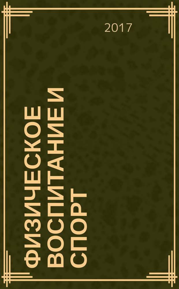Физическое воспитание и спорт: актуальные вопросы теории и практики. Ч. 2