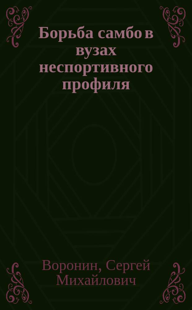 Борьба самбо в вузах неспортивного профиля : учебное пособие : для студентов и преподавателей