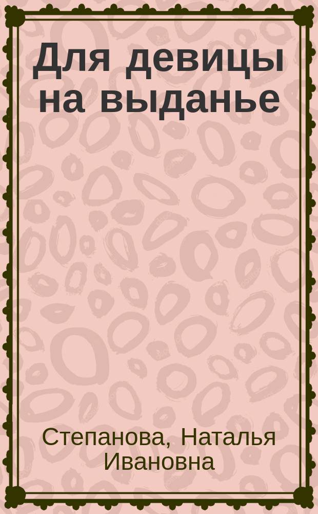 Для девицы на выданье : подлинные тексты, подлинная сила