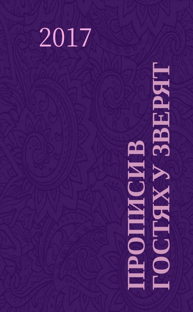 Прописи в гостях у зверят : 0+