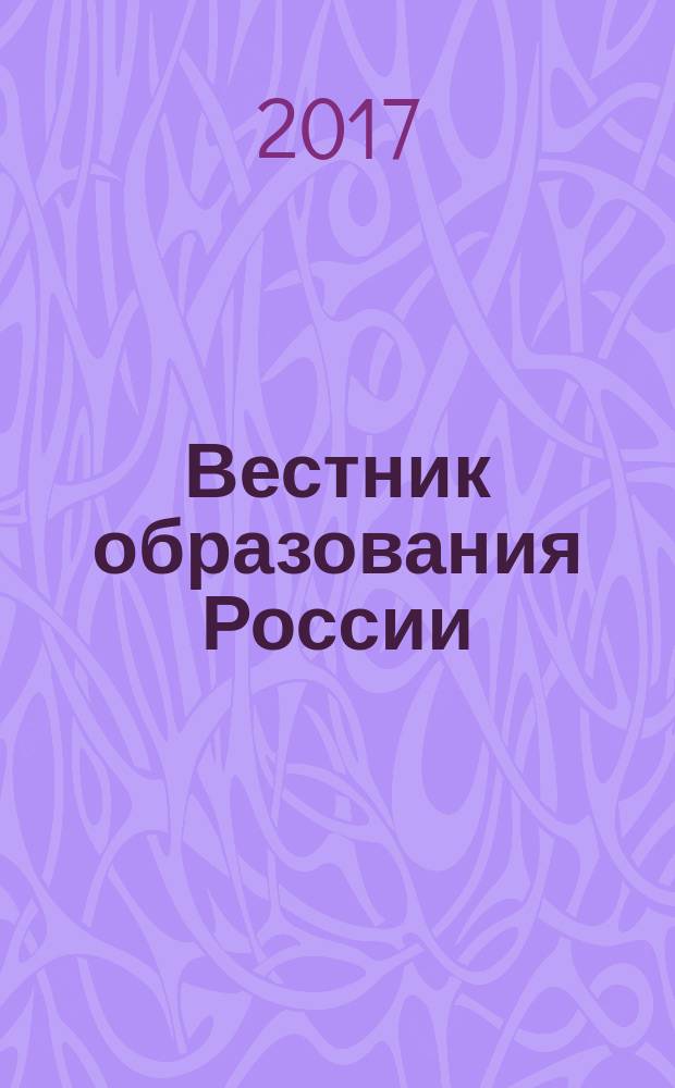 Вестник образования России : Сб. приказов и инструкций М-ва образования России. 2017, 14