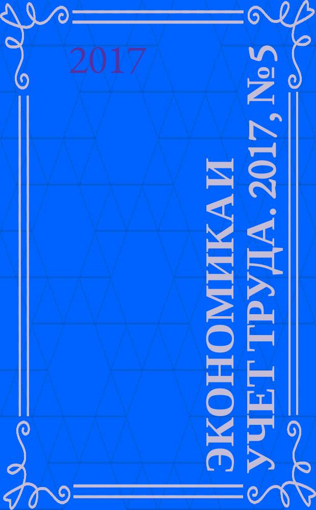 Экономика и учет труда. 2017, № 5 (245)