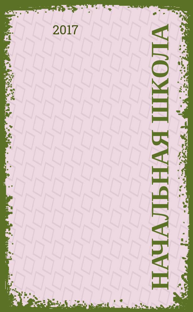 Начальная школа : Орган Наркомпроса РСФСР. 2017, № 5