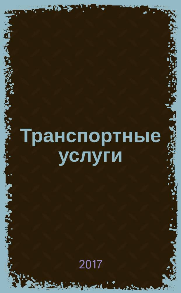 Транспортные услуги: бухгалтерский учет и налогообложение : журнал приложение к журналу "Актуальные вопросы бухгалтерского учета и налогообложения". 2017, № 4