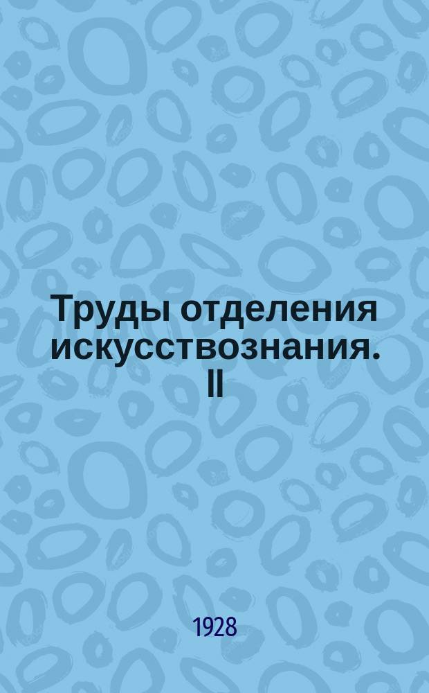 Труды отделения искусствознания. II