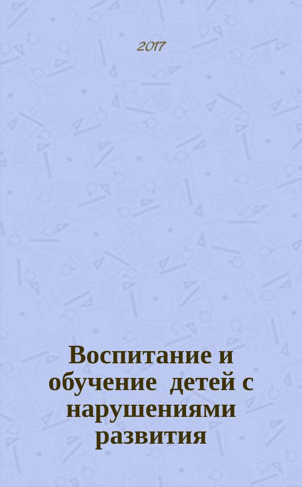 Воспитание и обучение детей с нарушениями развития : Практ. и метод. журн. 2017, № 4