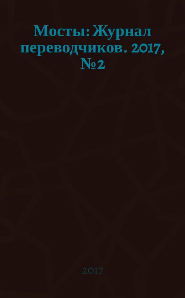 Мосты : Журнал переводчиков. 2017, № 2 (54)