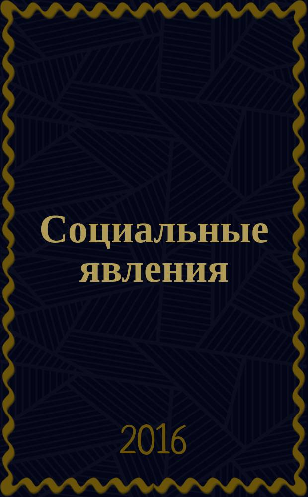 Социальные явления : журнал международных исследований. № 6
