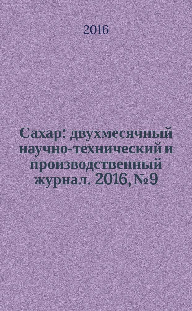 Сахар : двухмесячный научно-технический и производственный журнал. 2016, № 9