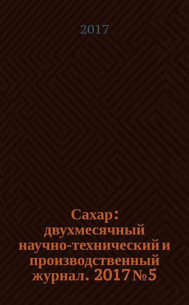 Сахар : двухмесячный научно-технический и производственный журнал. 2017 № 5