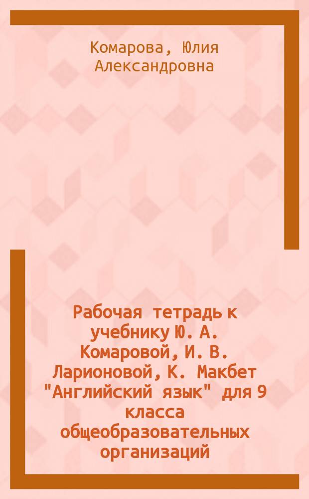 Рабочая тетрадь к учебнику Ю. А. Комаровой, И. В. Ларионовой, К. Макбет "Английский язык" для 9 класса общеобразовательных организаций
