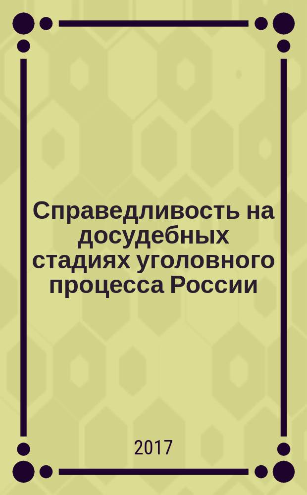 Справедливость на досудебных стадиях уголовного процесса России : монография