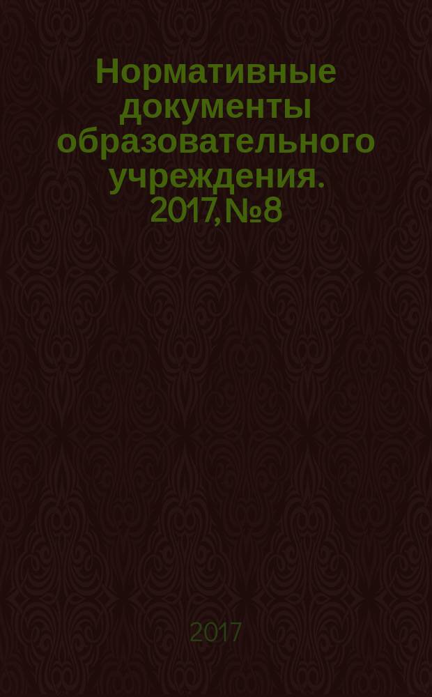 Нормативные документы образовательного учреждения. 2017, № 8