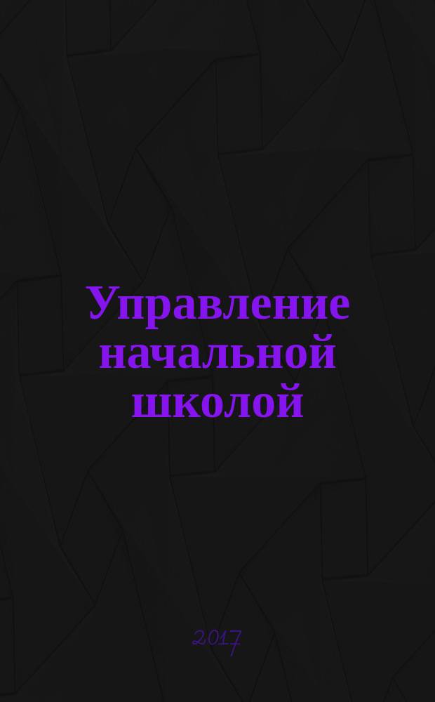 Управление начальной школой : качественное образование с первой ступени. 2017, № 8