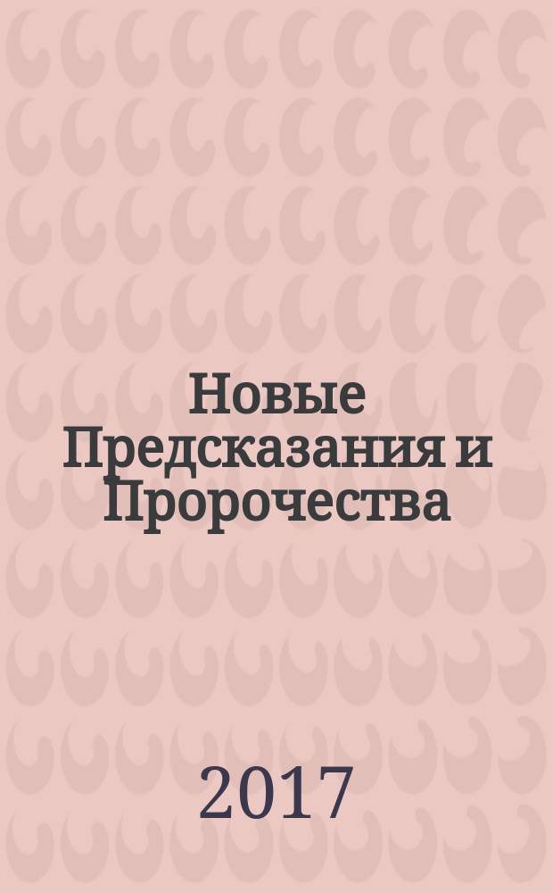 Новые Предсказания и Пророчества