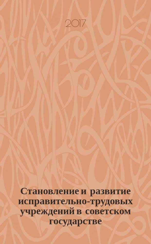 Становление и развитие исправительно-трудовых учреждений в советском государстве : монография