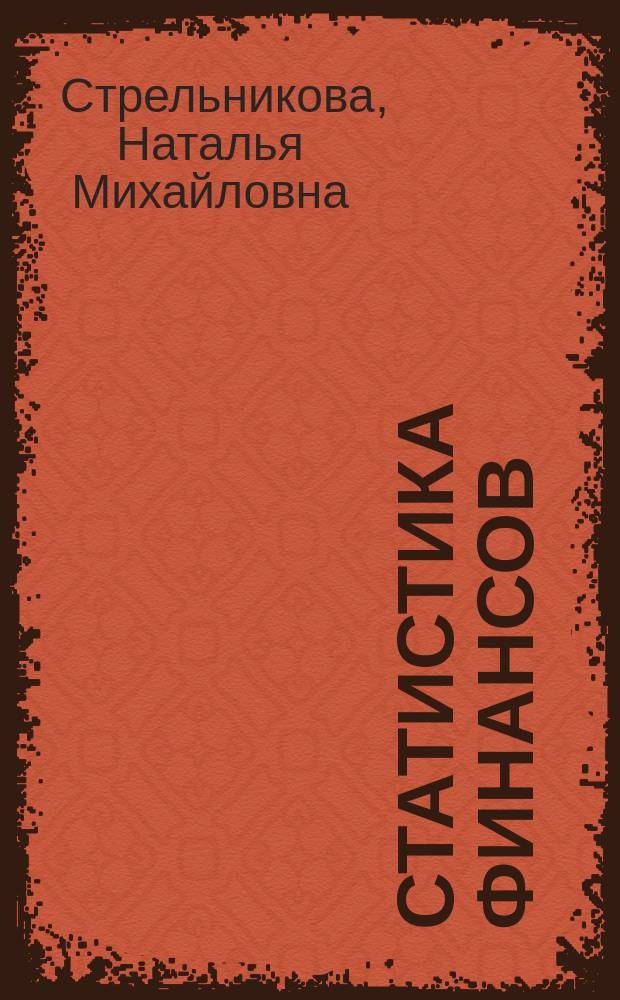 Статистика финансов : учебное пособие : для студентов направлений "Экономика", "Менеджмент"