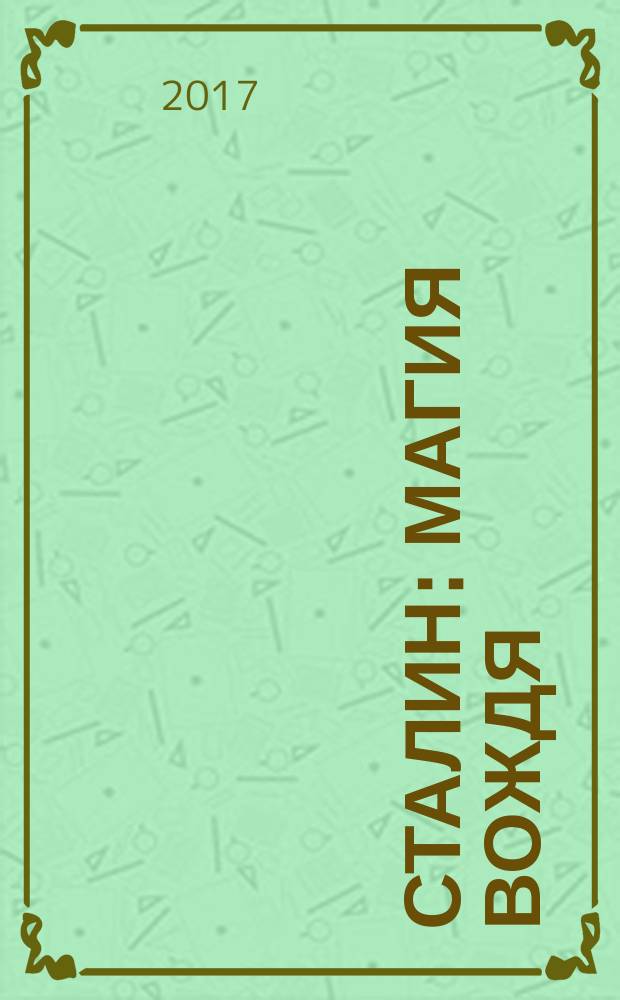 Сталин: магия вождя