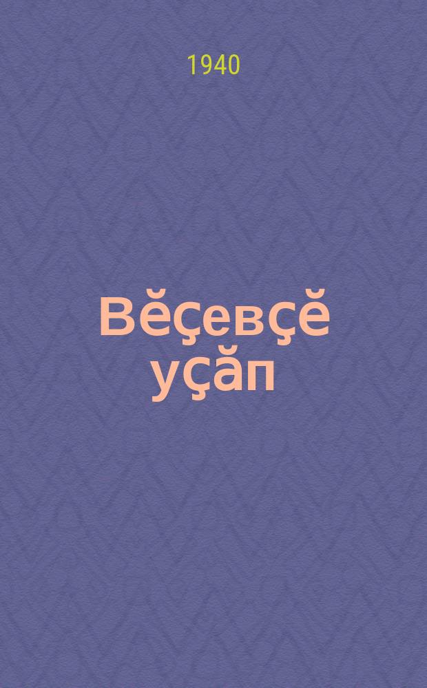 Вӗҫевҫӗ уҫӑп : кӗҫӗн ҫулхи ачасем валли = Летчик Ося
