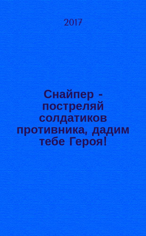 Снайпер - постреляй солдатиков противника, дадим тебе Героя! : размышления