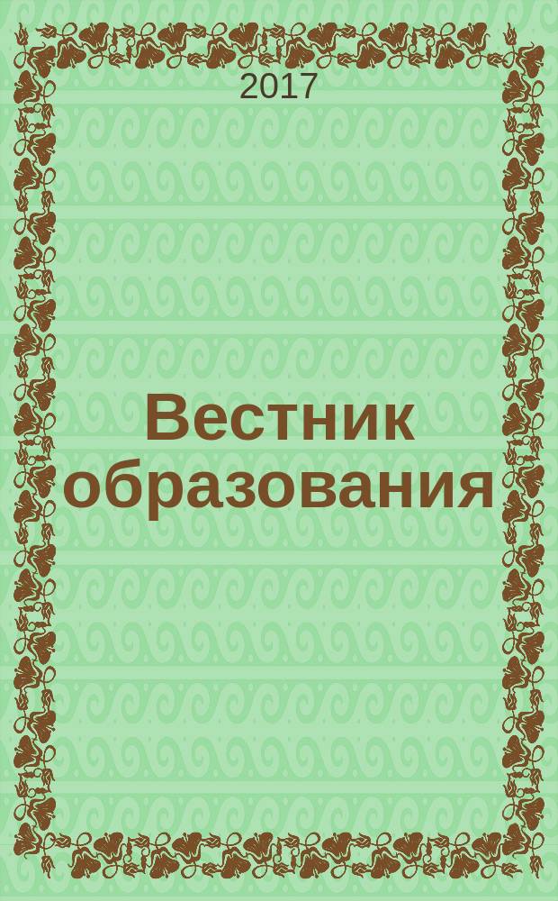 Вестник образования : Сб. приказов и инструкций М-ва образования Рос. Федерации Офиц. изд. М-ва образования Рос. Федерации. 2017, № 9