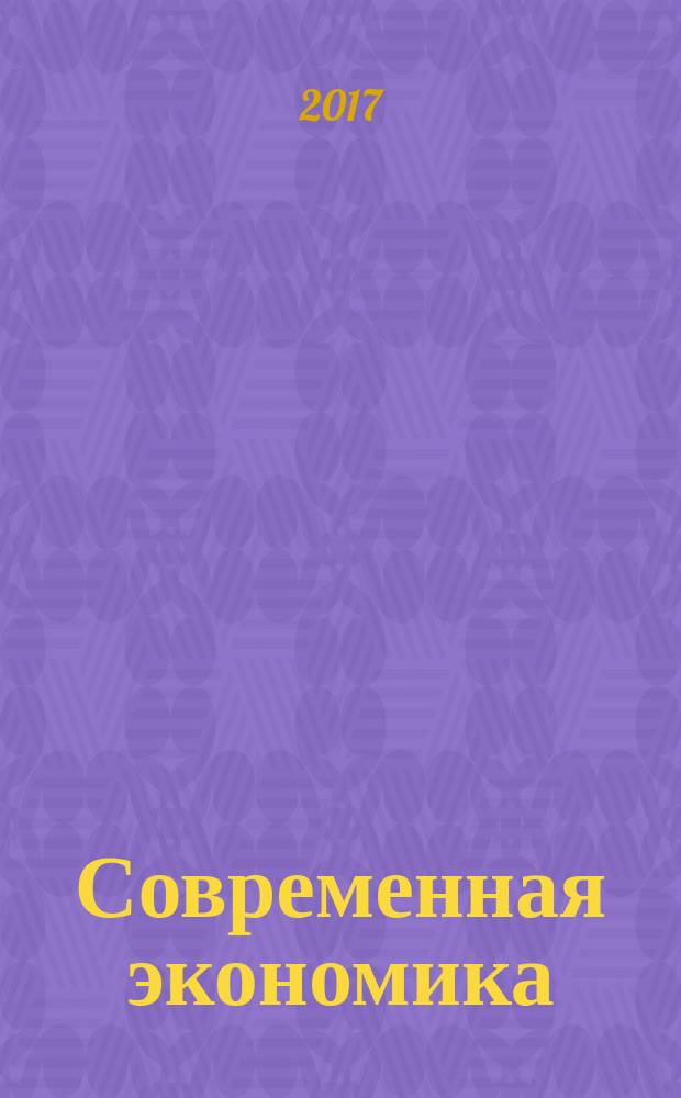 Современная экономика: проблемы и решения : научно-практический журнал. 2017, № 3 (87)
