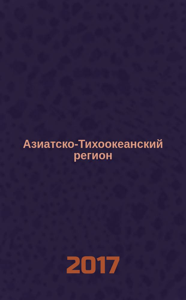 Азиатско-Тихоокеанский регион : Экономика. Политика. Сотрудничество Науч. и обществ. полит. журн. 2017, № 1