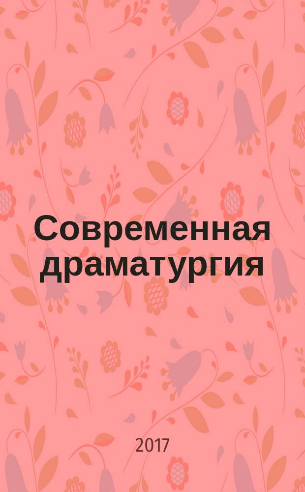 Современная драматургия : Лит.-худож. альманах Орган М-ва культуры СССР и Союза писателей СССР. 2017, № 3