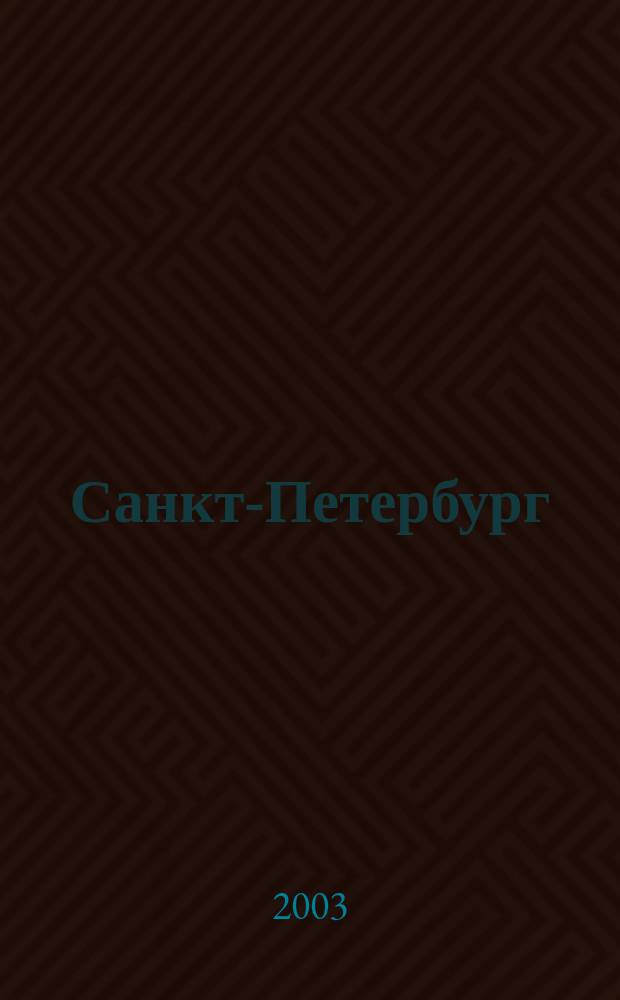 Санкт-Петербург : трёхмерная рисованная карта