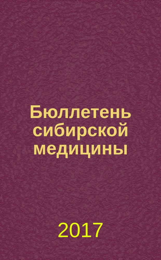 Бюллетень сибирской медицины : Науч.-практ. журн. Т. 16, № 2