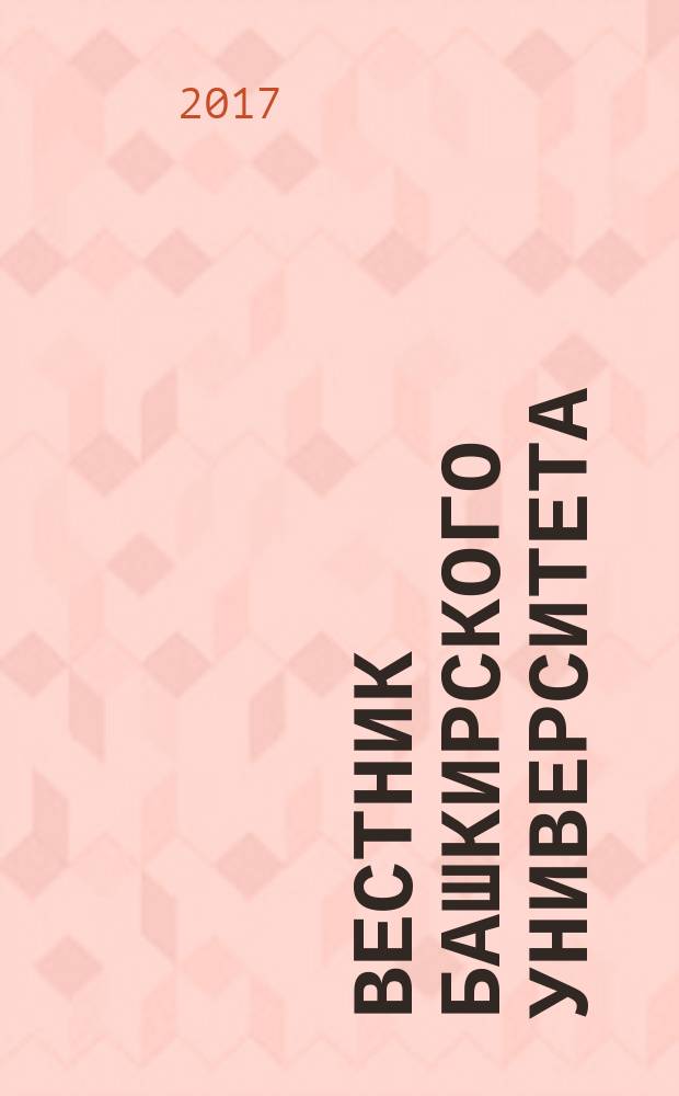 Вестник Башкирского университета : Науч. период. журн. Т. 22, № 2