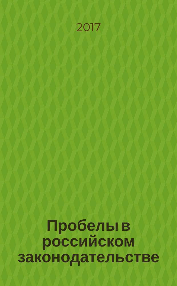 Пробелы в российском законодательстве : юридический журнал. 2017, № 4