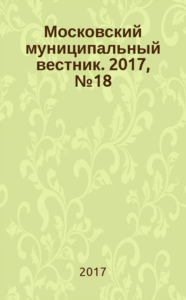 Московский муниципальный вестник. 2017, № 18 (157), т. 2